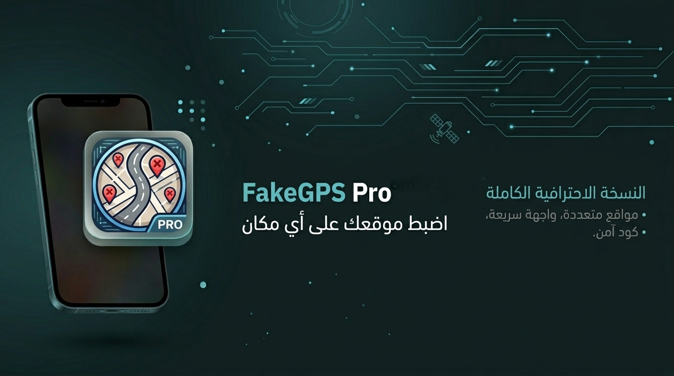 كود اداة تغير الموقع FakeGPS - سنوي